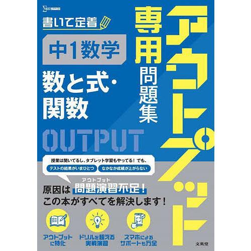 アウトプット専用問題集中1数学〈数と式・関数〉
