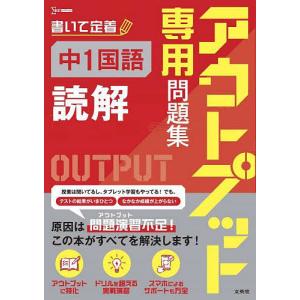 アウトプット専用問題集中1国語〈読解〉