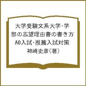 大学受験文系大学 学部の志望理由書の書き方 AO入試 推薦入試対策/神崎史彦