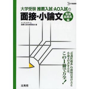 推薦入試・AO入試の面接・小論文 大学受験 看護医療系編/ケーアンドアール推薦入試対策委員会｜boox