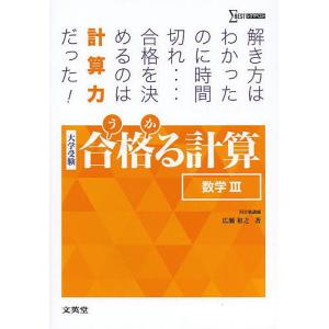 合格(うか)る計算数学3 大学受験/広瀬和之｜boox