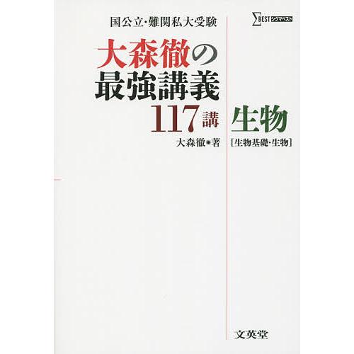 大森徹の最強講義117講生物〈生物基礎・生物〉/大森徹