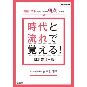 時代と流れで覚える日本史B用語/鈴木和裕