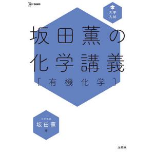 坂田薫の化学講義〈有機化学〉/坂田薫｜boox
