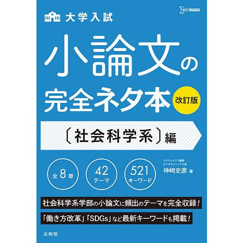 大学入試小論文の完全ネタ本 〈社会科学系〉編/神崎史彦