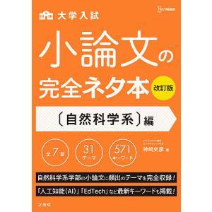 大学入試小論文の完全攻略本 総合解説本 神崎史彦 Bk Bookfanプレミアム 通販 Yahoo ショッピング
