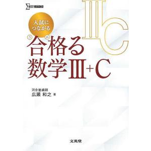 入試につながる合格る数学3+C/広瀬和之｜boox