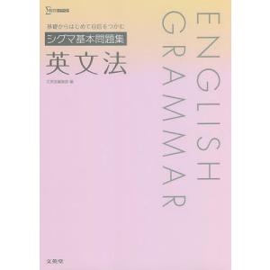 シグマ基本問題集英文法