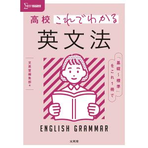 高校これでわかる英文法