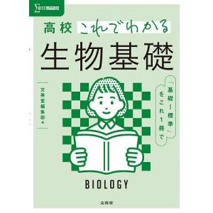 高校これでわかる生物基礎｜boox