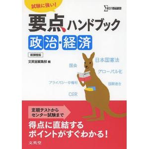 要点ハンドブック政治・経済 試験に強い!｜boox