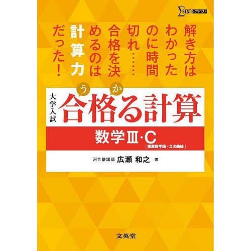 合格る計算数学3・C〈複素数平面・2次曲線〉 大学入試/広瀬和之