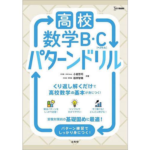高校数学B・C〈ベクトル〉パターンドリル/小倉悠司/田井智暁