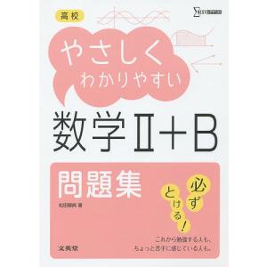 高校やさしくわかりやすい問題集数学2+B/松田親典
