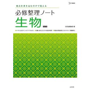 必修整理ノート生物