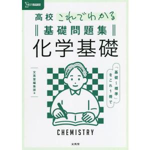 高校これでわかる基礎問題集化学基礎｜boox