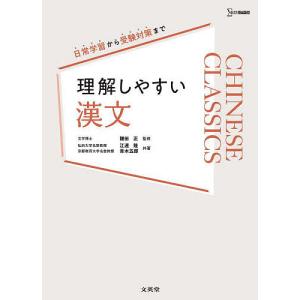 理解しやすい漢文/江連隆/青木五郎/鎌田正｜boox