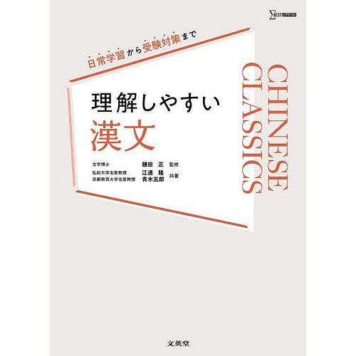 理解しやすい漢文/江連隆/青木五郎/鎌田正