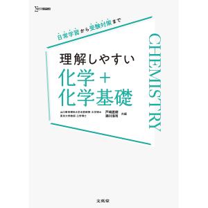 理解しやすい化学+化学基礎/戸嶋直樹/瀬川浩司｜boox