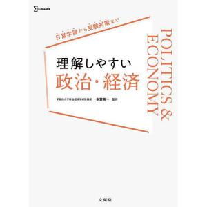 理解しやすい政治・経済/本野英一｜boox