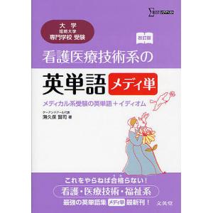 看護医療技術系の英単語メディ単 メディカル系受験の英単語+イディオム 大学/短期大学/専門学校受験/薄久保賢司｜boox