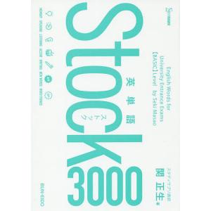 英単語Stock3000/関正生｜boox