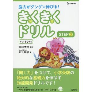 きくきくドリル　STEP３/村上裕成/和田秀樹