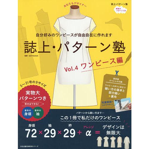 誌上・パターン塾 Vol.4/文化出版局/まるやまはるみ