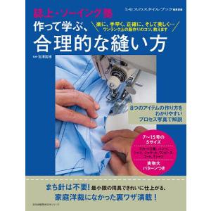 作って学ぶ、合理的な縫い方 誌上・ソーイング塾/ミセスのスタイルブック編集部/宮澤国博｜boox