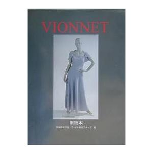 VIONNET 副読本/文化服装学院ヴィオネ研究グループ｜boox