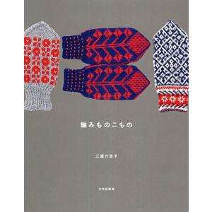 編みものこもの/三國万里子
