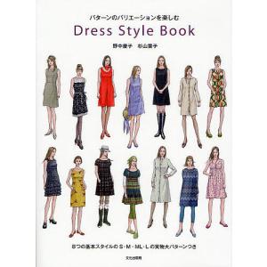 Dress Style Book パターンのバリエーションを楽しむ/野中慶子/杉山葉子｜boox