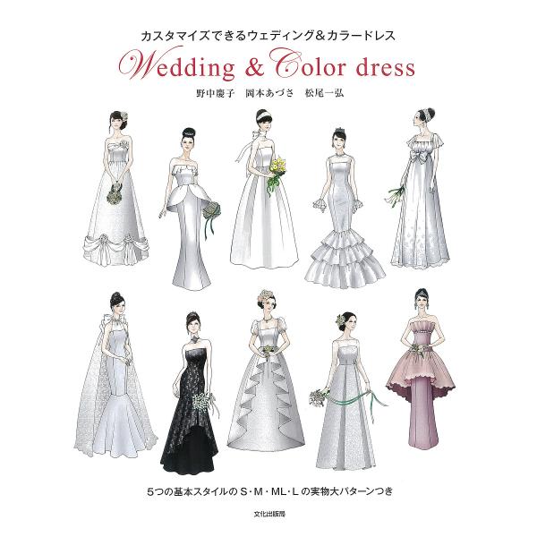 カスタマイズできるウェディング&amp;カラードレス Wedding &amp; Color Dress/野中慶子/...