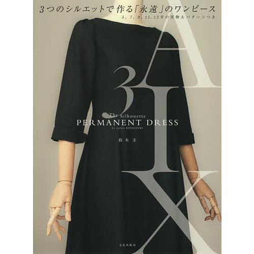 3つのシルエットで作る「永遠」のワンピース/鈴木圭