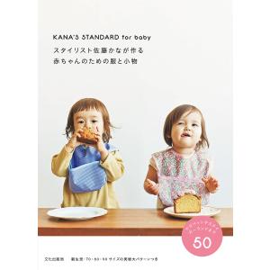 スタイリスト佐藤かなが作る赤ちゃんのための服と小物 KANA’S STANDARD for baby/佐藤かな｜boox