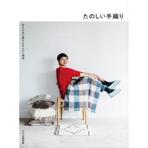 たのしい手織り 好きな糸で織るまきものと雑貨/文化出版局