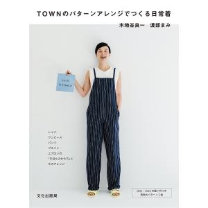 TOWNのパターンアレンジでつくる日常着/木地谷良一/渡部まみ｜boox