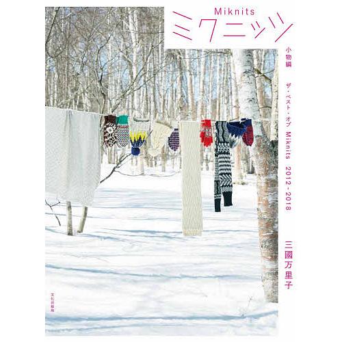 ミクニッツ ザ・ベスト・オブMiknits 2012-2018 小物編/三國万里子