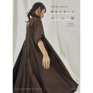 cittaが提案する個性を楽しむ大人服/戸部祐理/矢口亜紀子