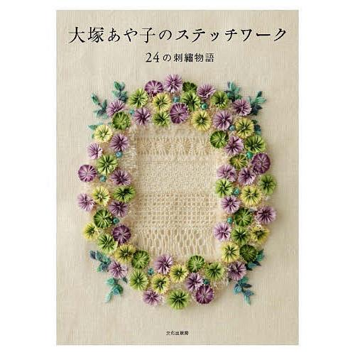 大塚あや子のステッチワーク 24の刺繍物語/大塚あや子