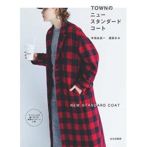 TOWNのニュースタンダードコート/木地谷良一/渡部まみ