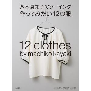 茅木真知子のソーイング作ってみたい12の服/茅木真知子