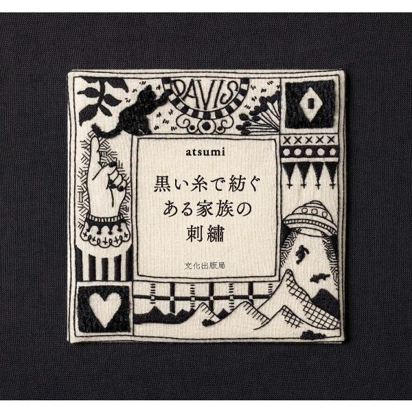 黒い糸で紡ぐある家族の刺繍/atsumi