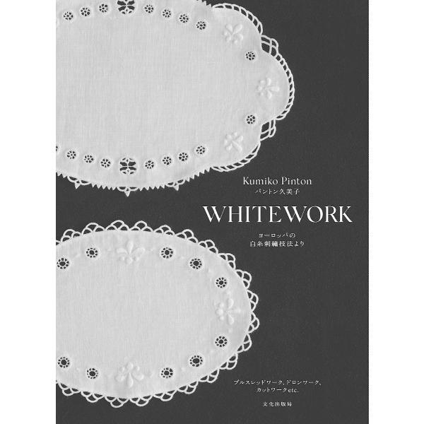 WHITEWORK ヨーロッパの白糸刺繍技法より プルスレッドワーク、ドロンワーク、カットワークet...