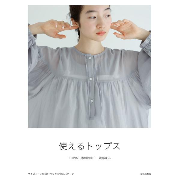 使えるトップス/木地谷良一/渡部まみ