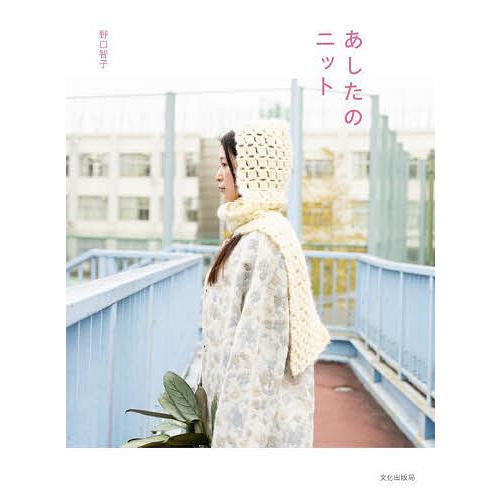 あしたのニット/野口智子