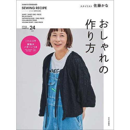 おしゃれの作り方 KANA’S STANDARD SEWING RECIPE/佐藤かな