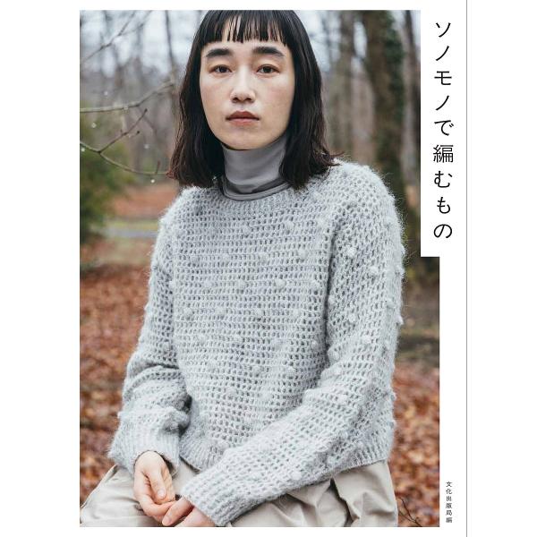 ソノモノで編むもの/文化出版局