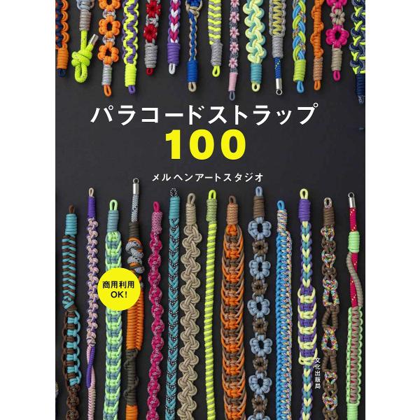 パラコードストラップ100/メルヘンアートスタジオ