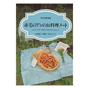 赤毛のアンのお料理ノート L.M.モンゴメリ作 村岡花子訳をもとにして/文化出版局/本間三千代/本間トシ子